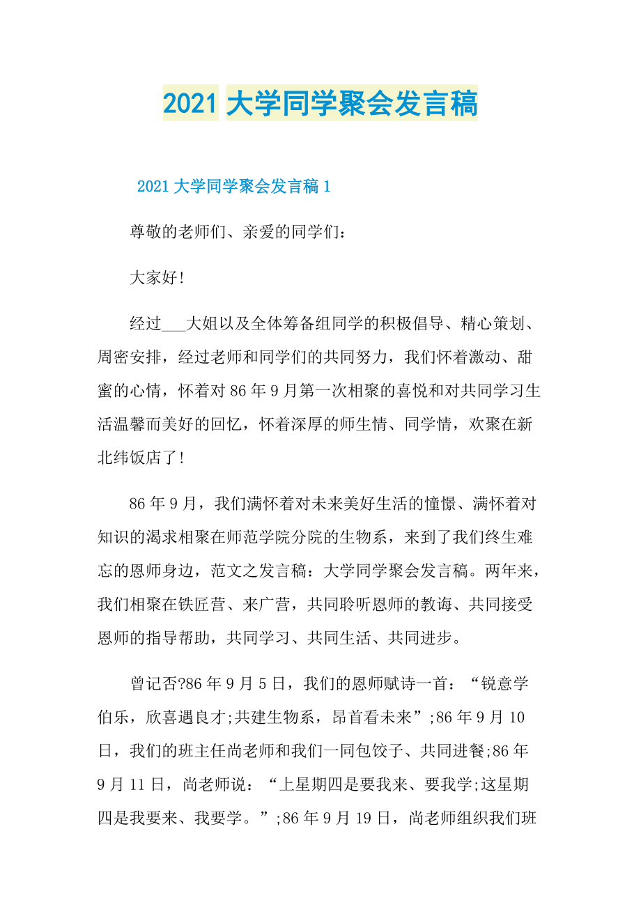 2021大学同学聚会发言稿.doc_第1页