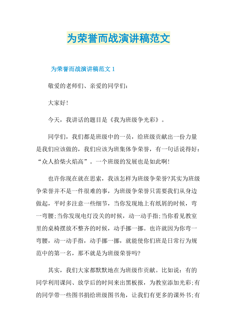 为荣誉而战演讲稿范文.doc_第1页