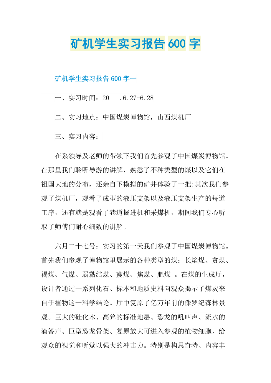 矿机学生实习报告600字.doc_第1页