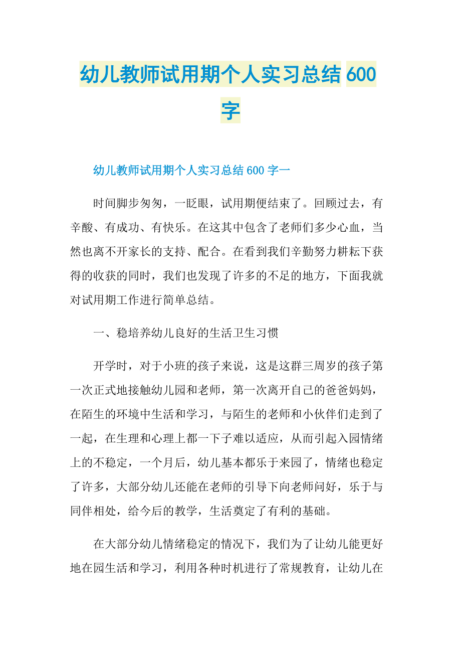 幼儿教师试用期个人实习总结600字.doc_第1页