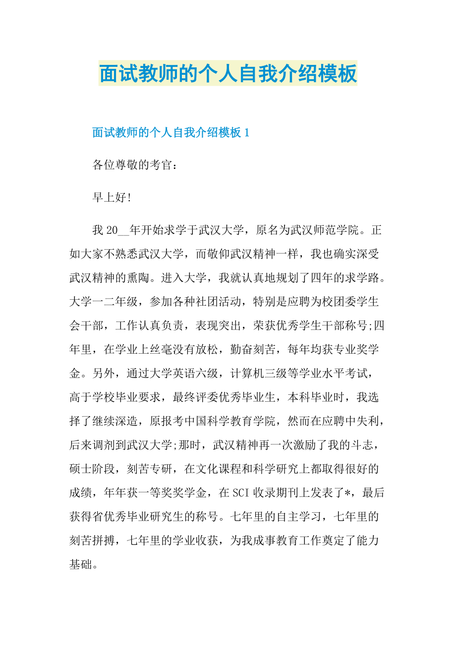 面试教师的个人自我介绍模板.doc_第1页