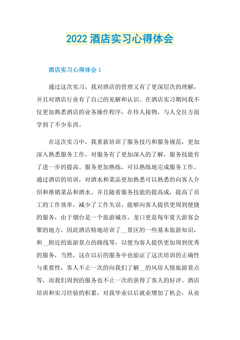 2022酒店实习心得体会.doc_第1页