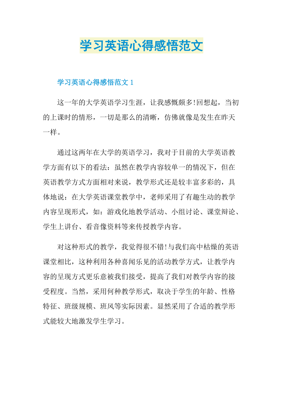 学习英语心得感悟范文.doc_第1页