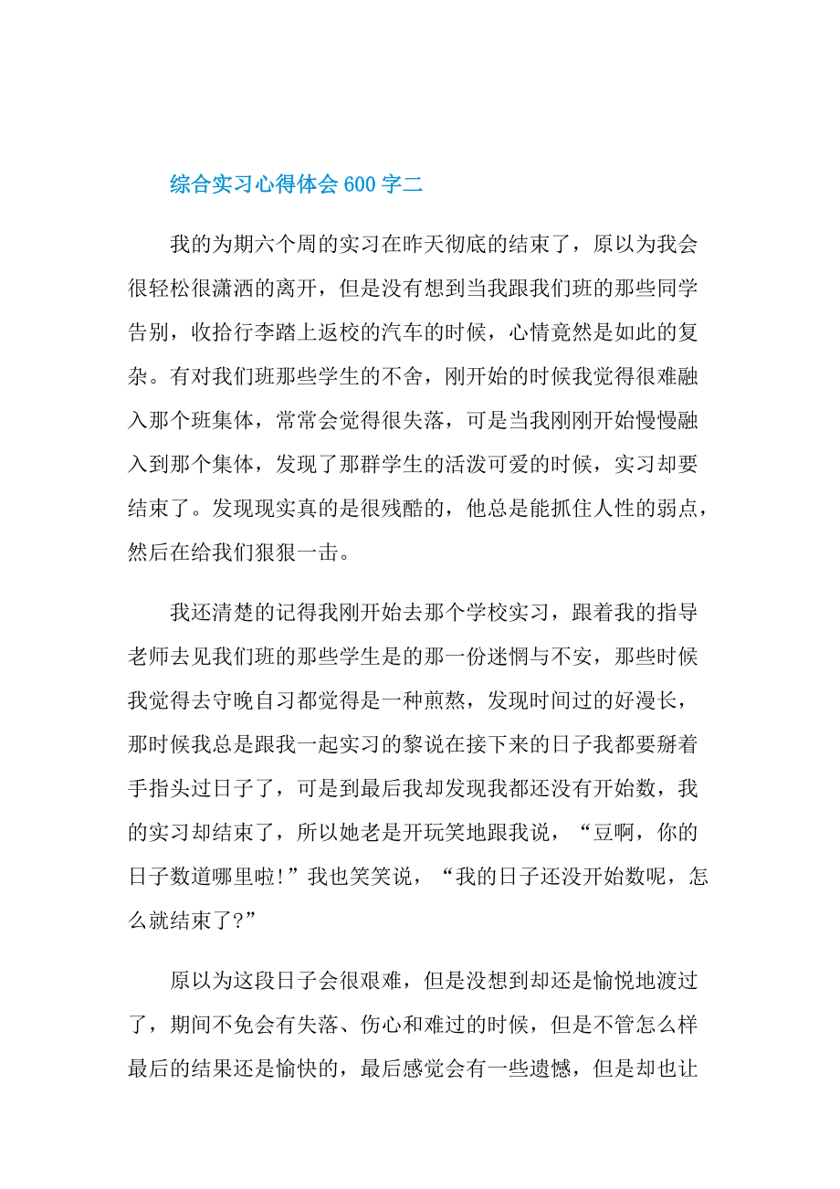 综合实习心得体会600字.doc_第3页