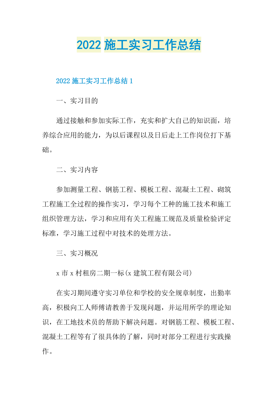 2022施工实习工作总结.doc_第1页