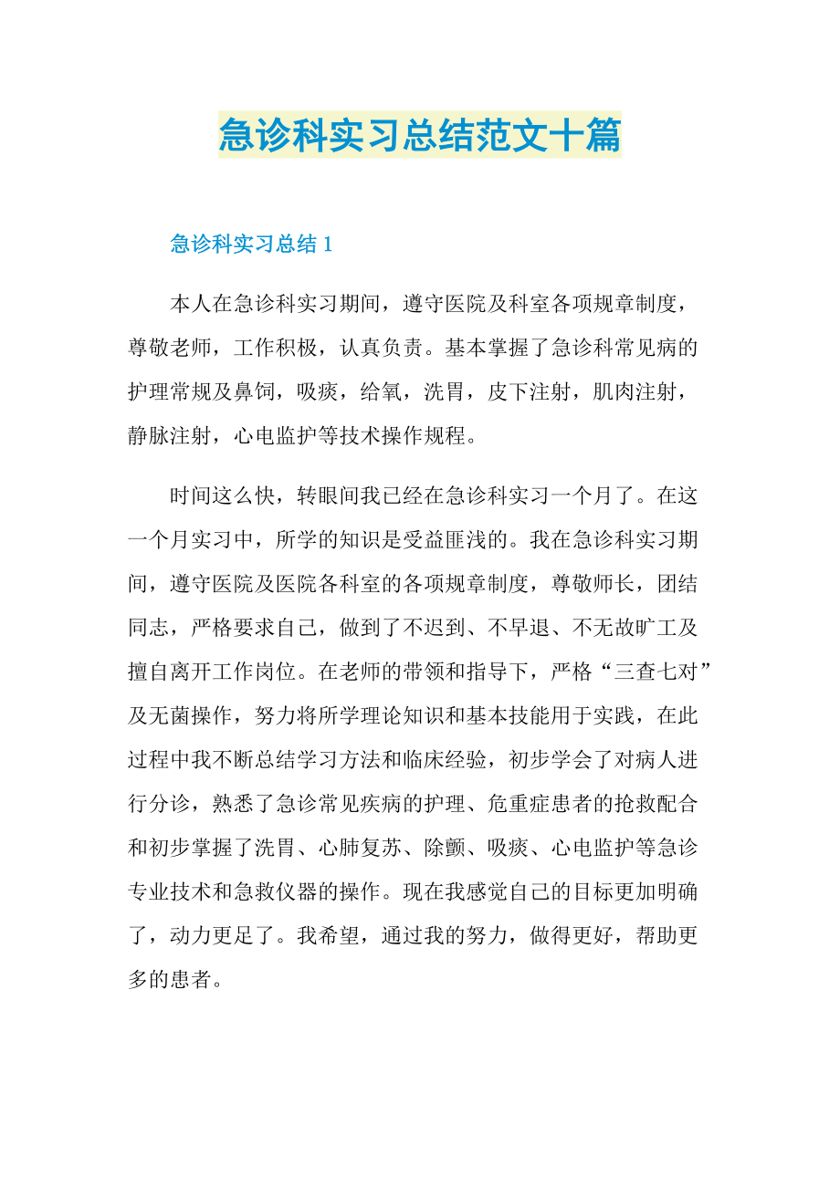 急诊科实习总结范文十篇.doc_第1页