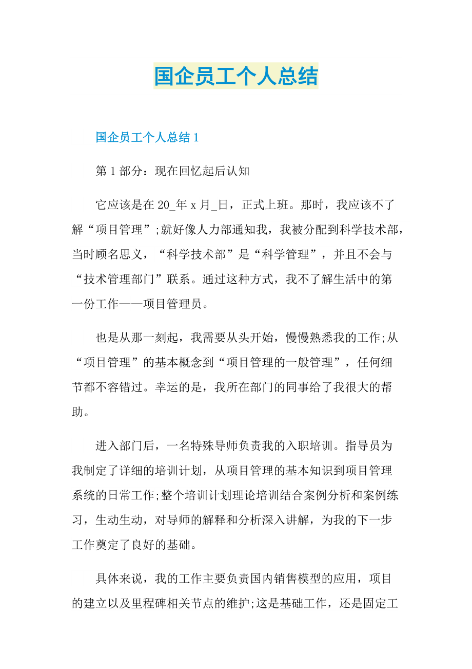 国企员工个人总结.doc_第1页