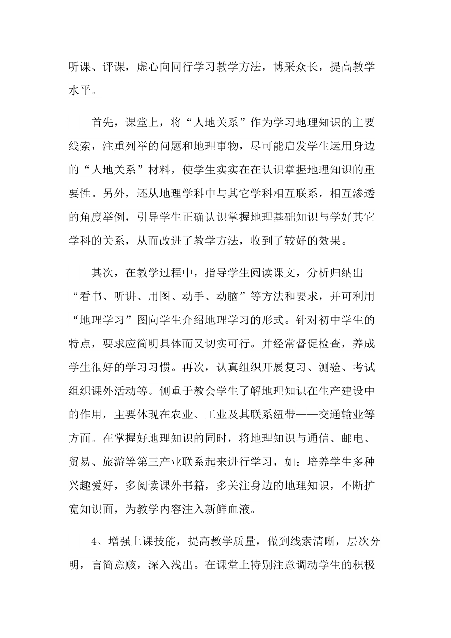 初二地理教师工作计划总结怎么写.doc_第2页