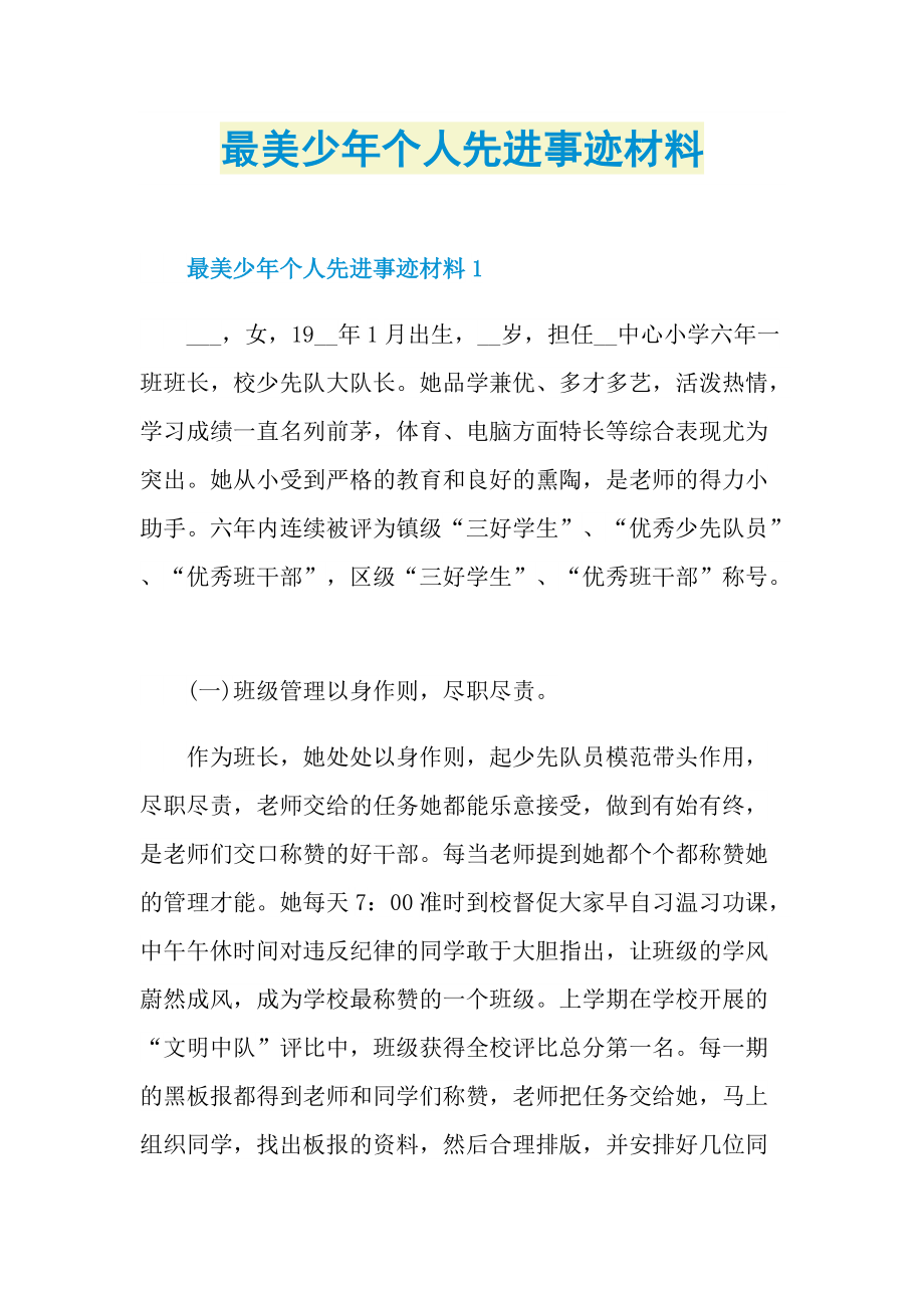 最美少年个人先进事迹材料.doc_第1页