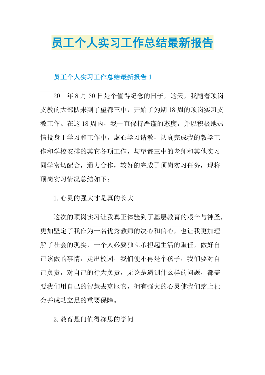 员工个人实习工作总结最新报告.doc_第1页