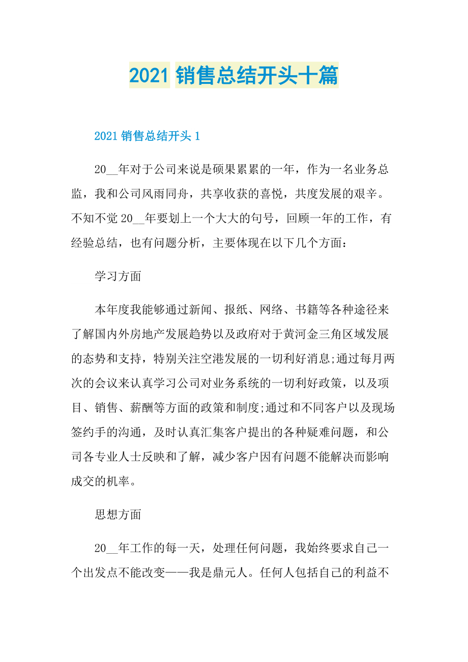 2021销售总结开头十篇.doc_第1页