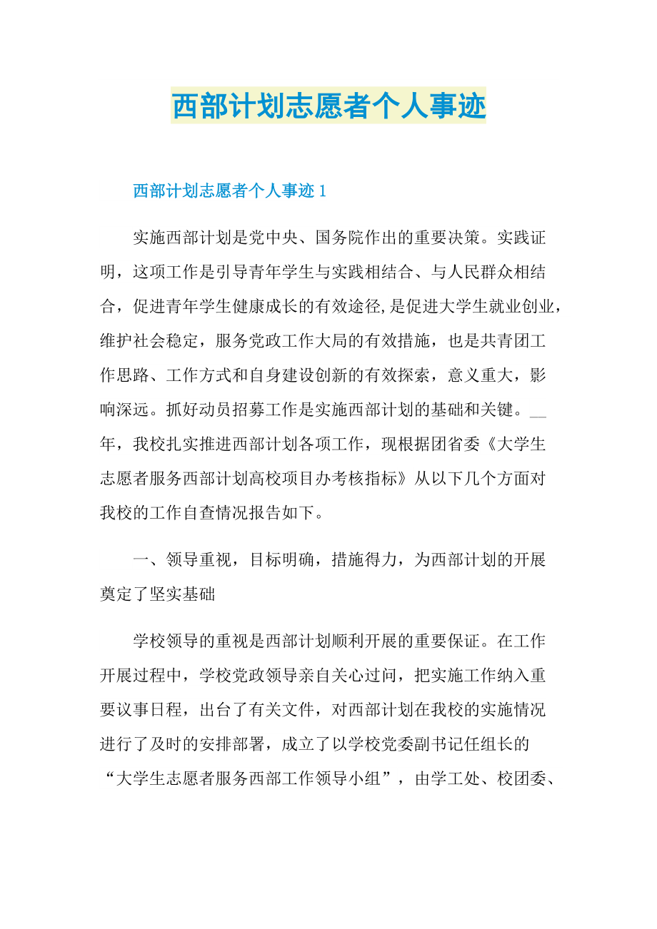 西部计划志愿者个人事迹.doc_第1页