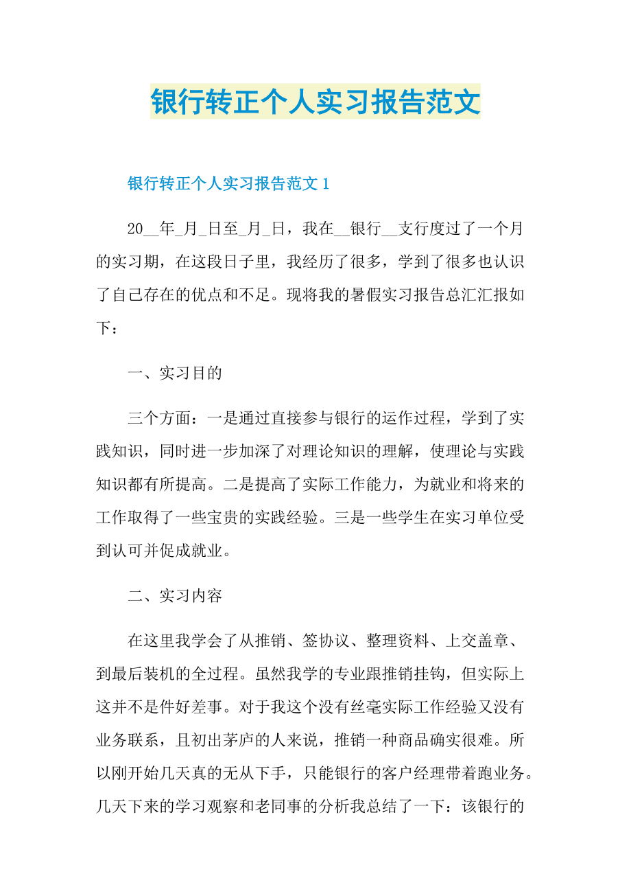 银行转正个人实习报告范文.doc_第1页