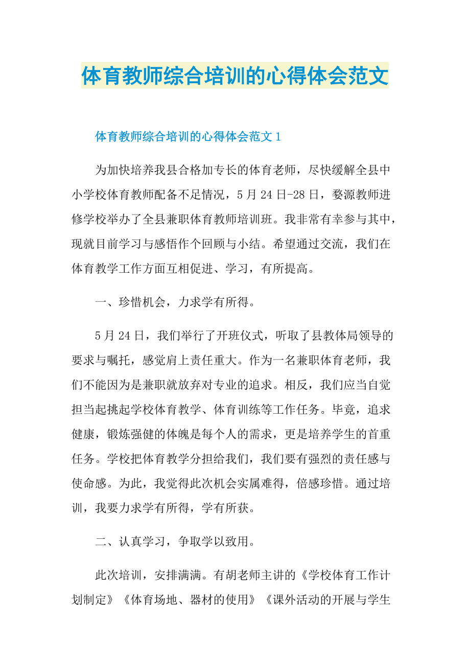 体育教师综合培训的心得体会范文.doc_第1页