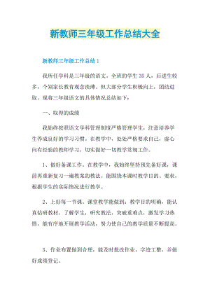 新教师三年级工作总结大全.doc