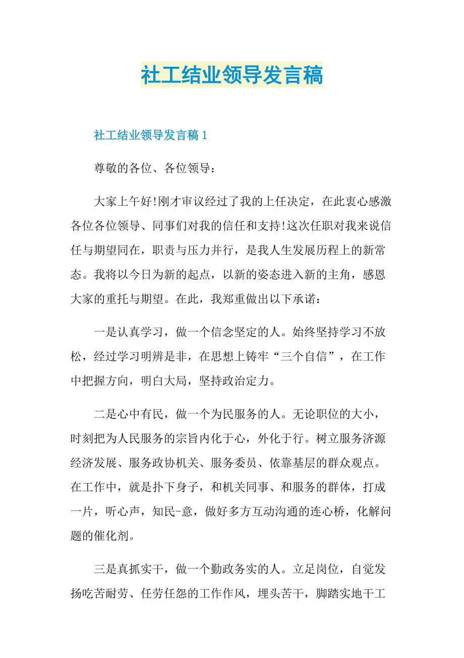 社工结业领导发言稿.doc_第1页