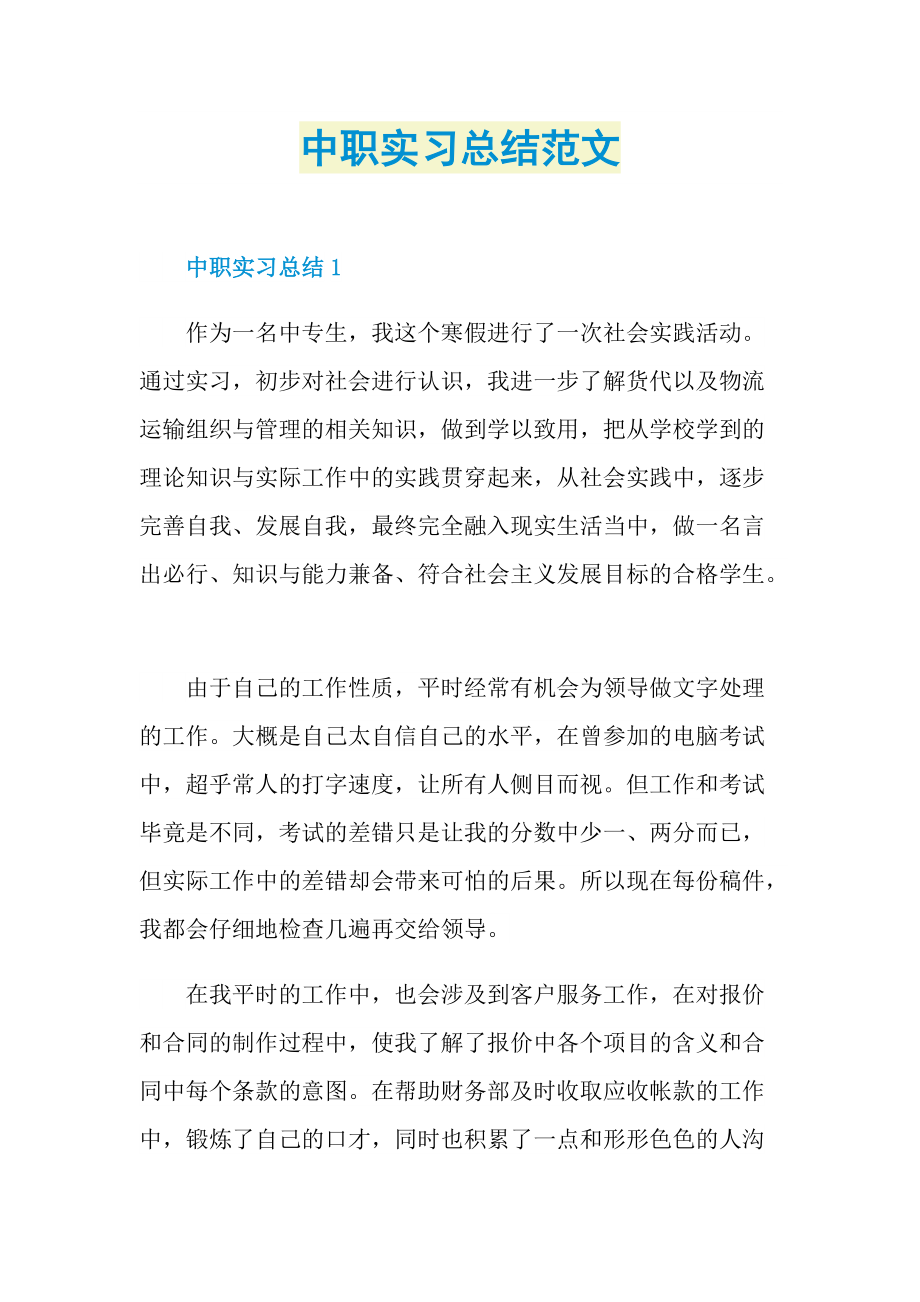 中职实习总结范文.doc_第1页