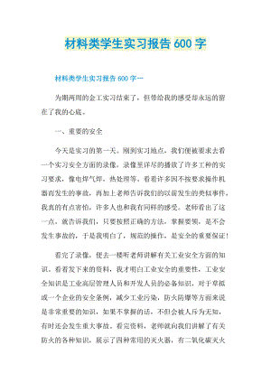 材料类学生实习报告600字.doc