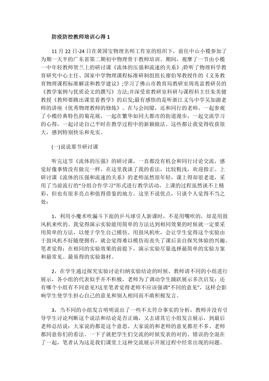 防疫防控教师培训心得.doc_第1页