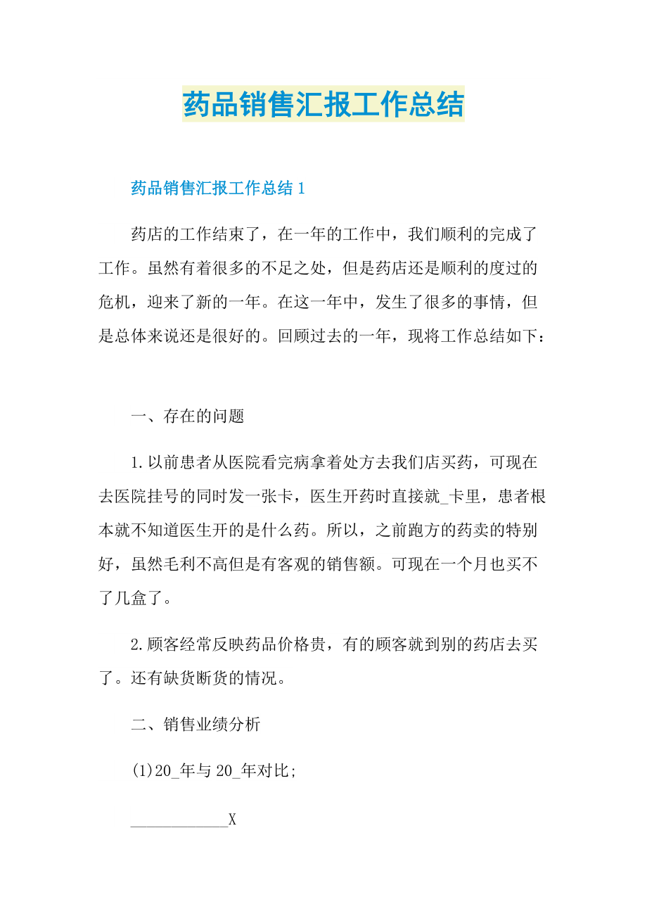 药品销售汇报工作总结.doc_第1页