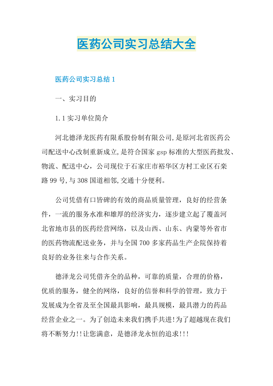 医药公司实习总结大全.doc_第1页