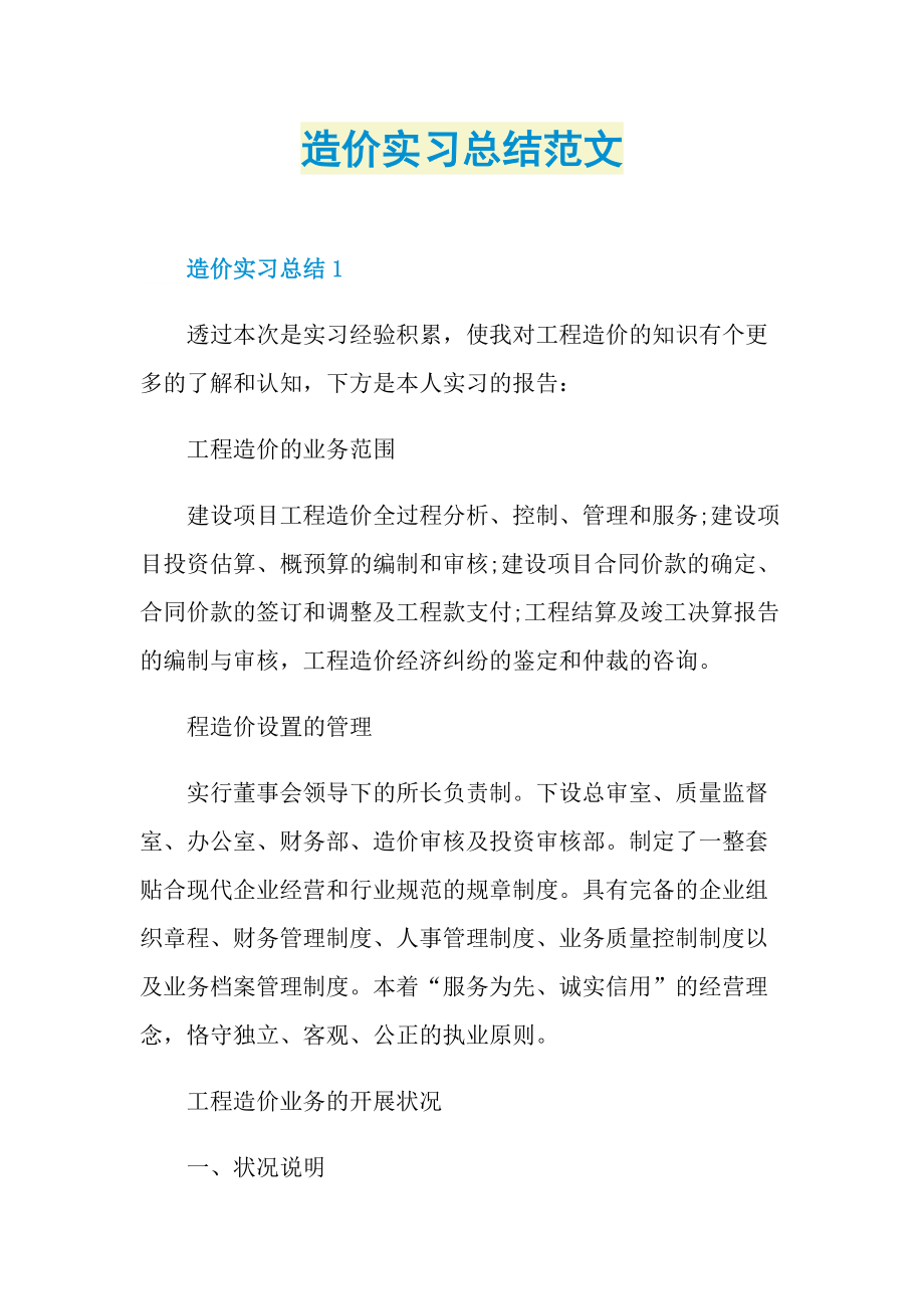 造价实习总结范文.doc_第1页