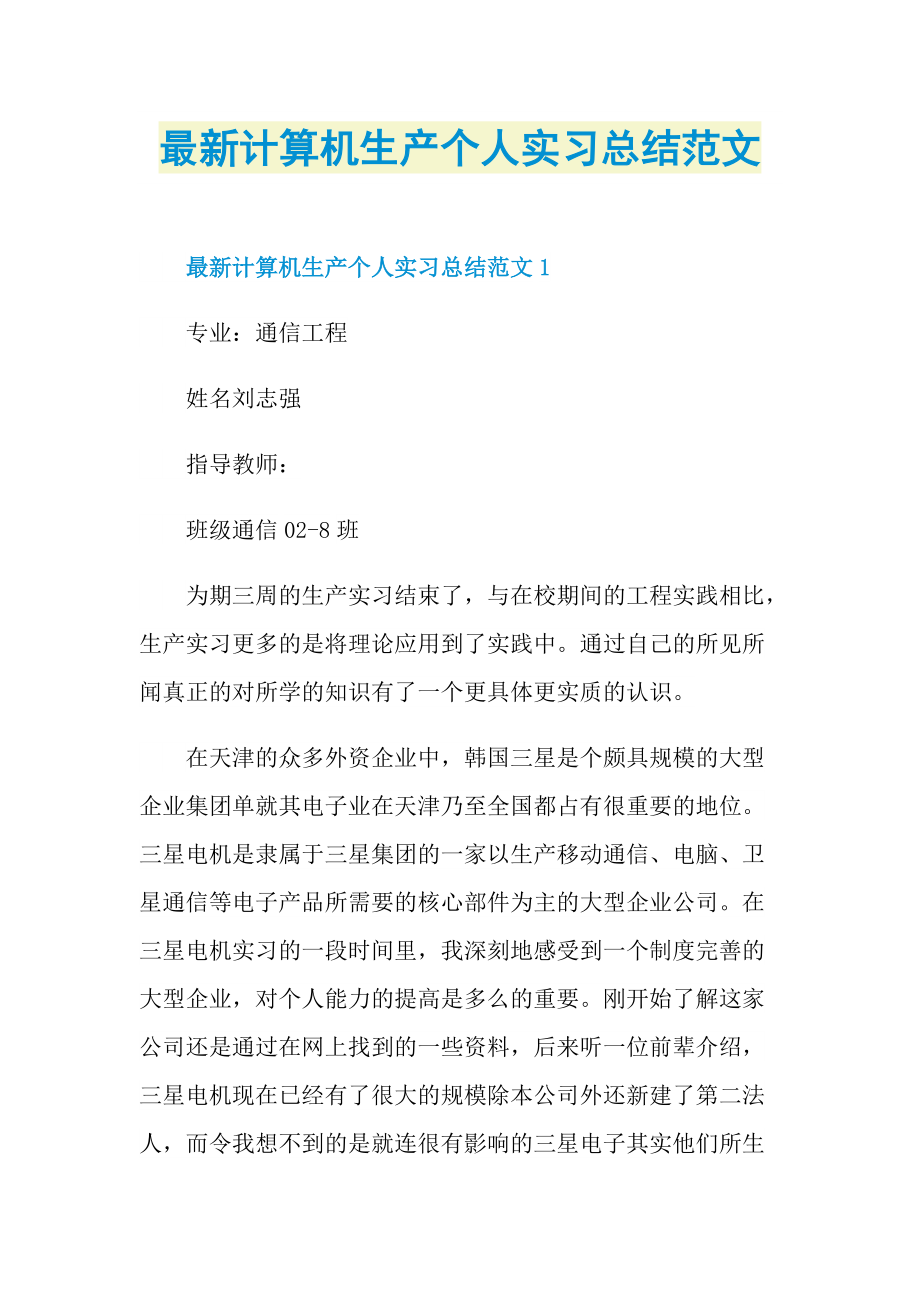 最新计算机生产个人实习总结范文.doc_第1页