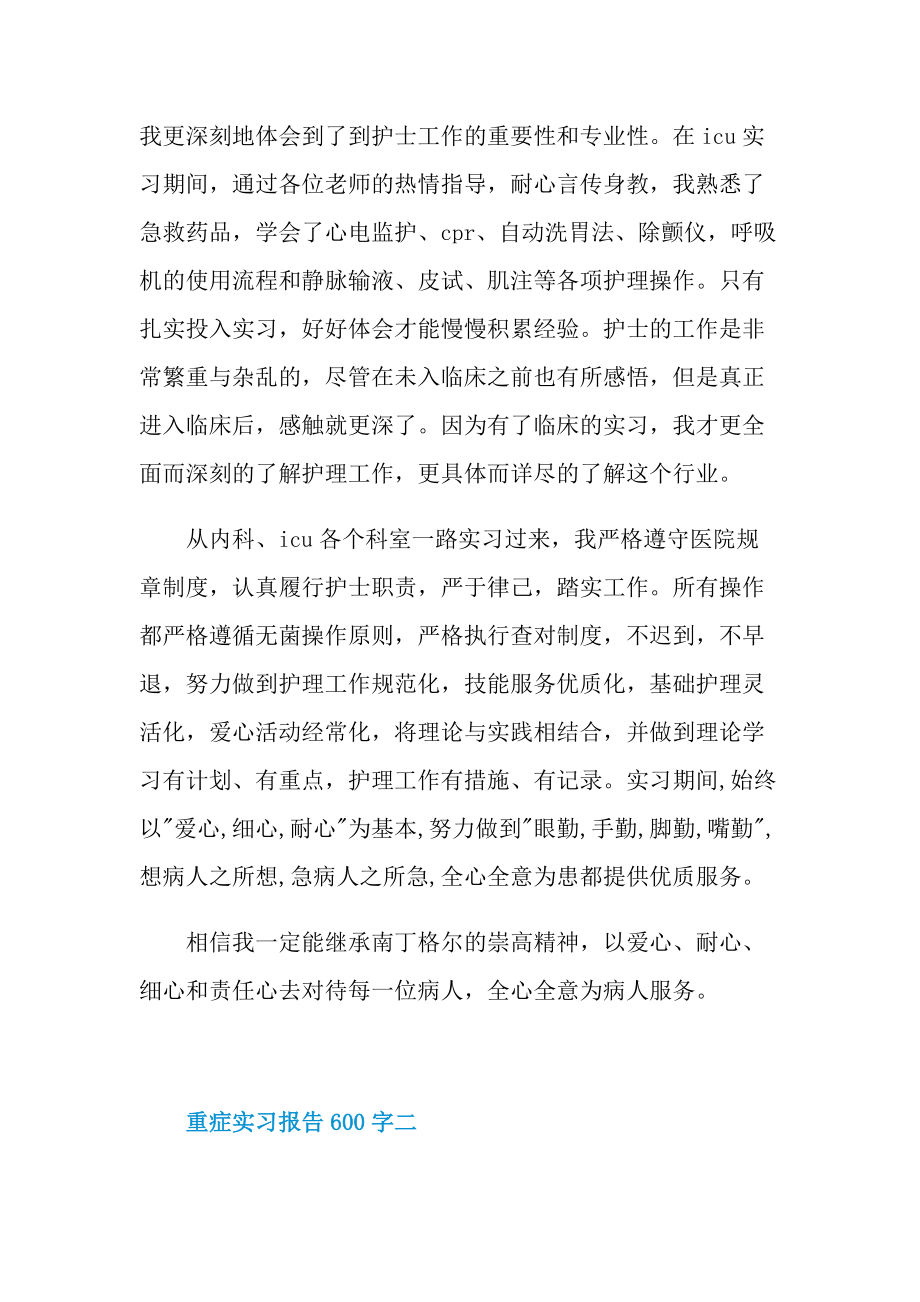 重症实习报告600字5篇.doc_第2页