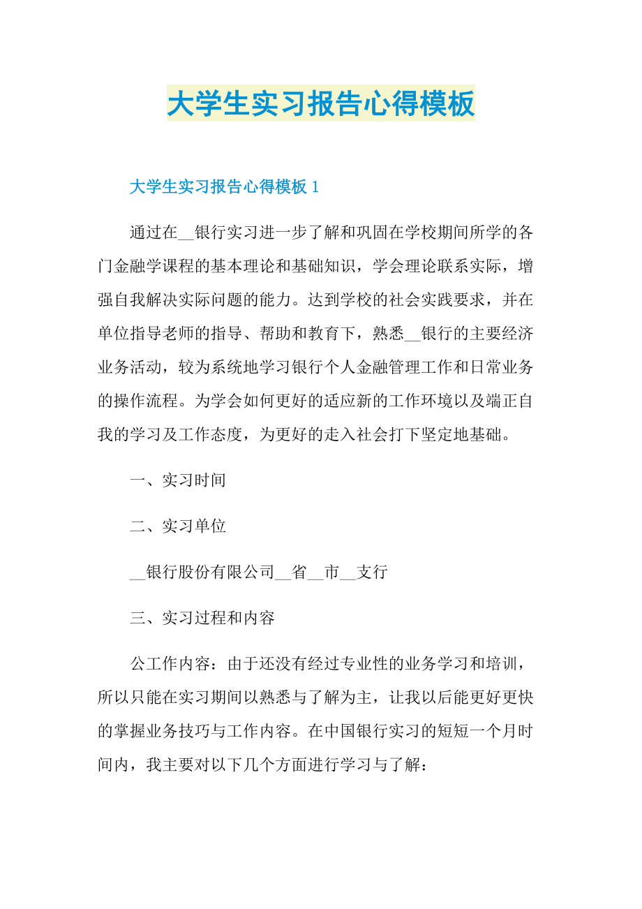 大学生实习报告心得模板.doc_第1页