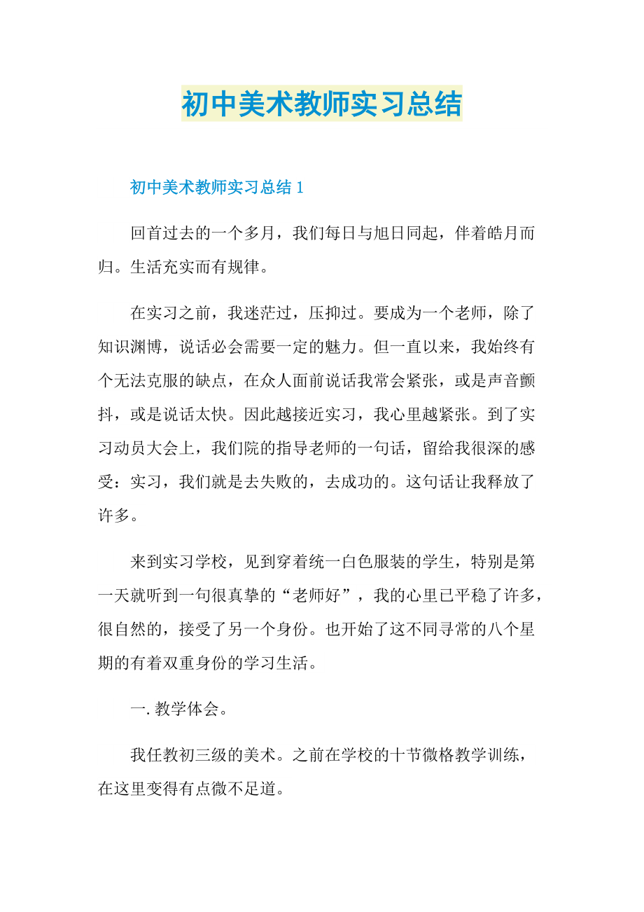 初中美术教师实习总结.doc_第1页