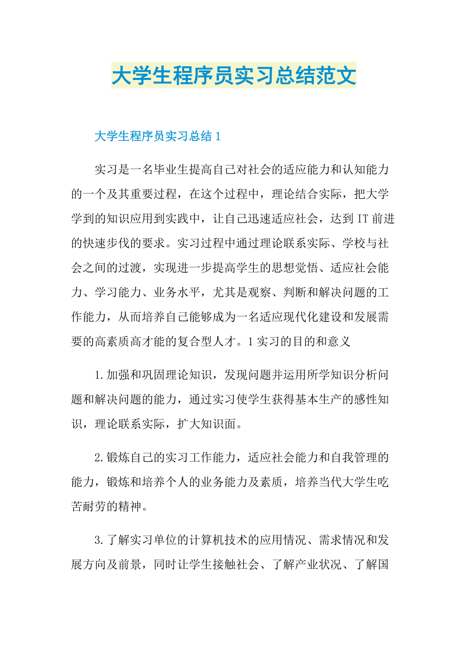 大学生程序员实习总结范文.doc_第1页