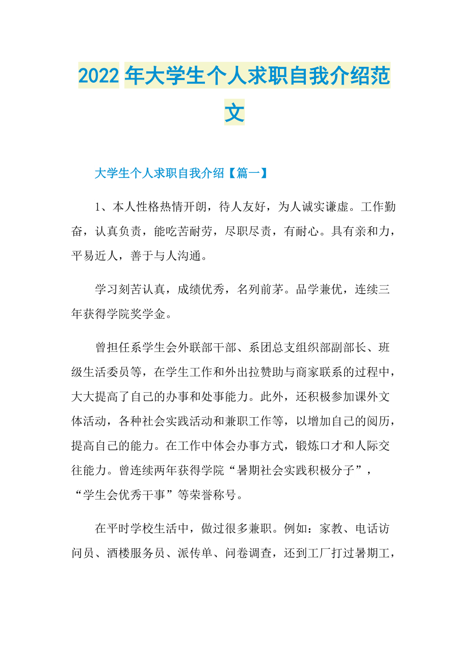 2022年大学生个人求职自我介绍范文.doc_第1页