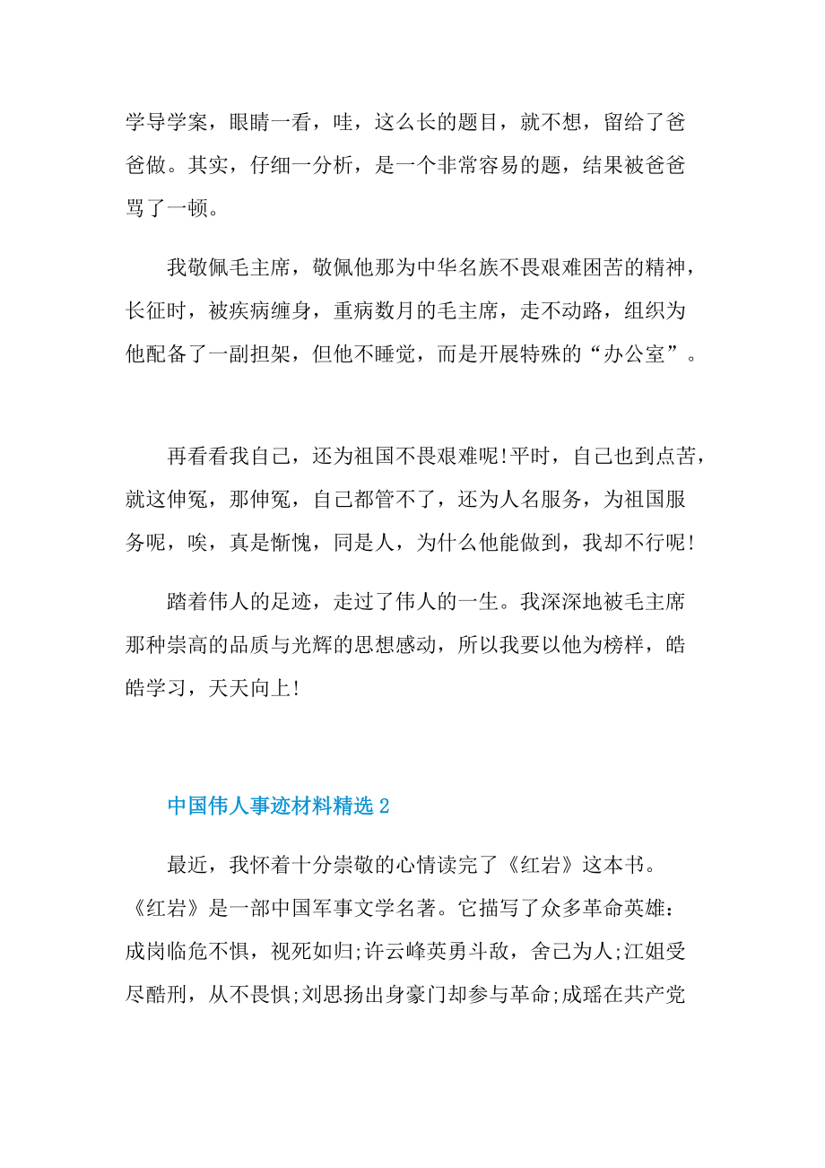 中国伟人事迹材料精选.doc_第2页