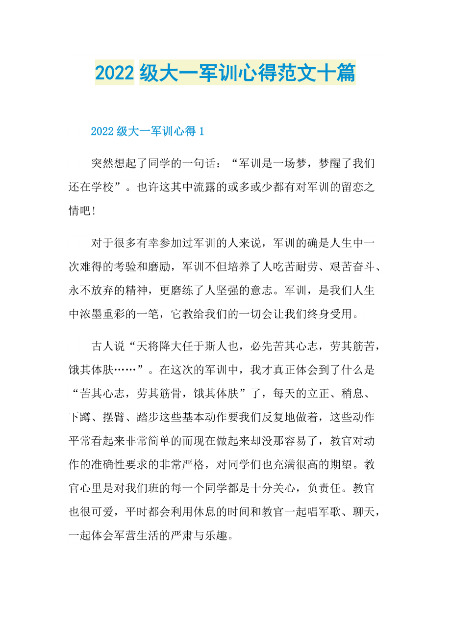 2022级大一军训心得范文十篇.doc_第1页