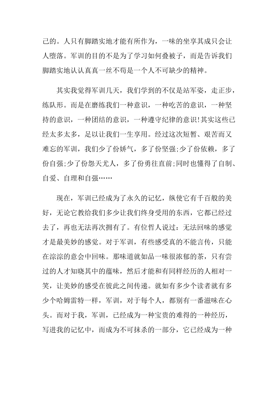 2022级大一军训心得范文十篇.doc_第3页