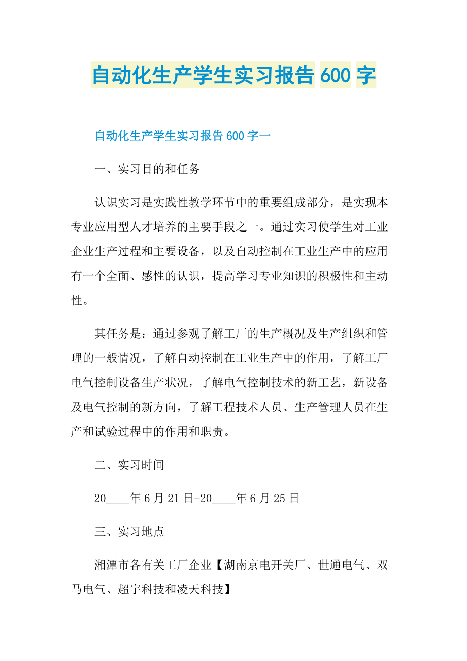 自动化生产学生实习报告600字.doc_第1页