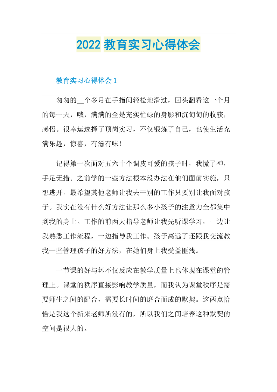 2022教育实习心得体会.doc_第1页