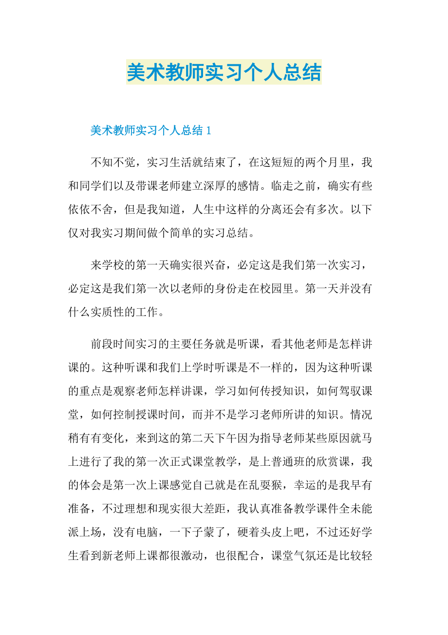 美术教师实习个人总结.doc_第1页