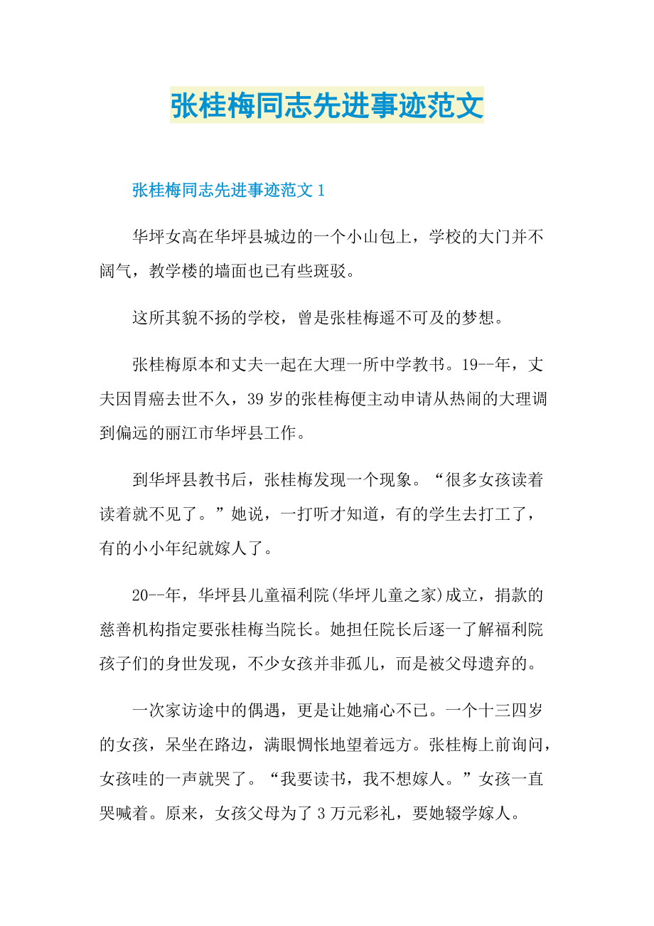 张桂梅同志先进事迹范文.doc_第1页
