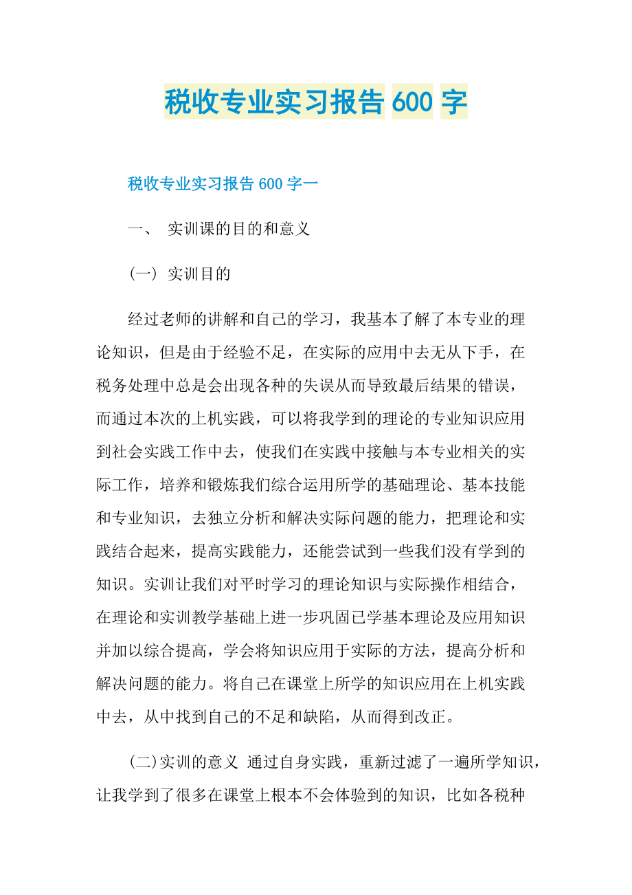 税收专业实习报告600字.doc_第1页