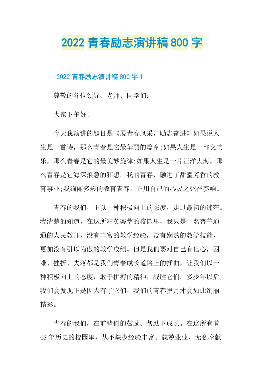 2022青春励志演讲稿800字.doc_第1页