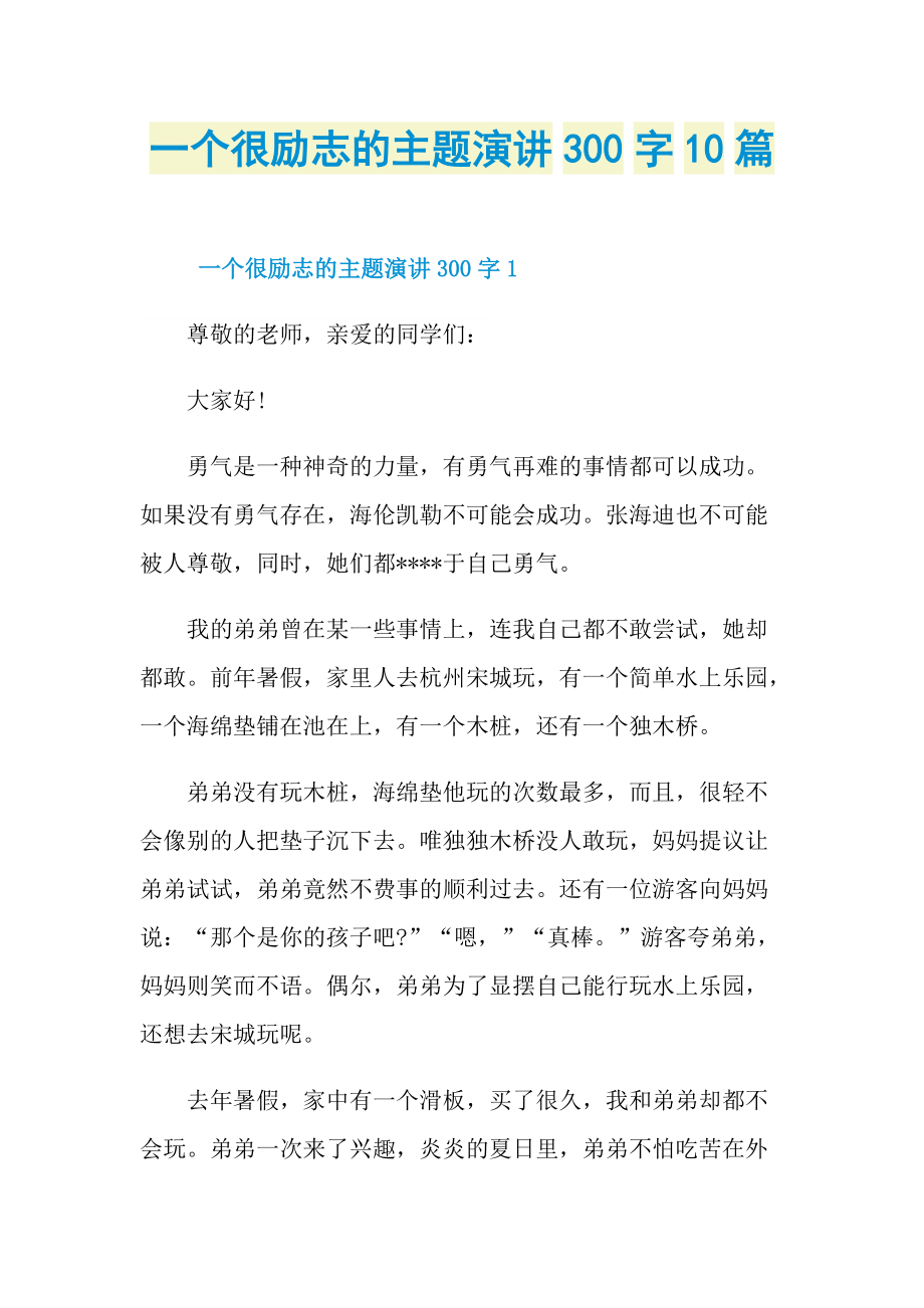 一个很励志的主题演讲300字10篇.doc_第1页