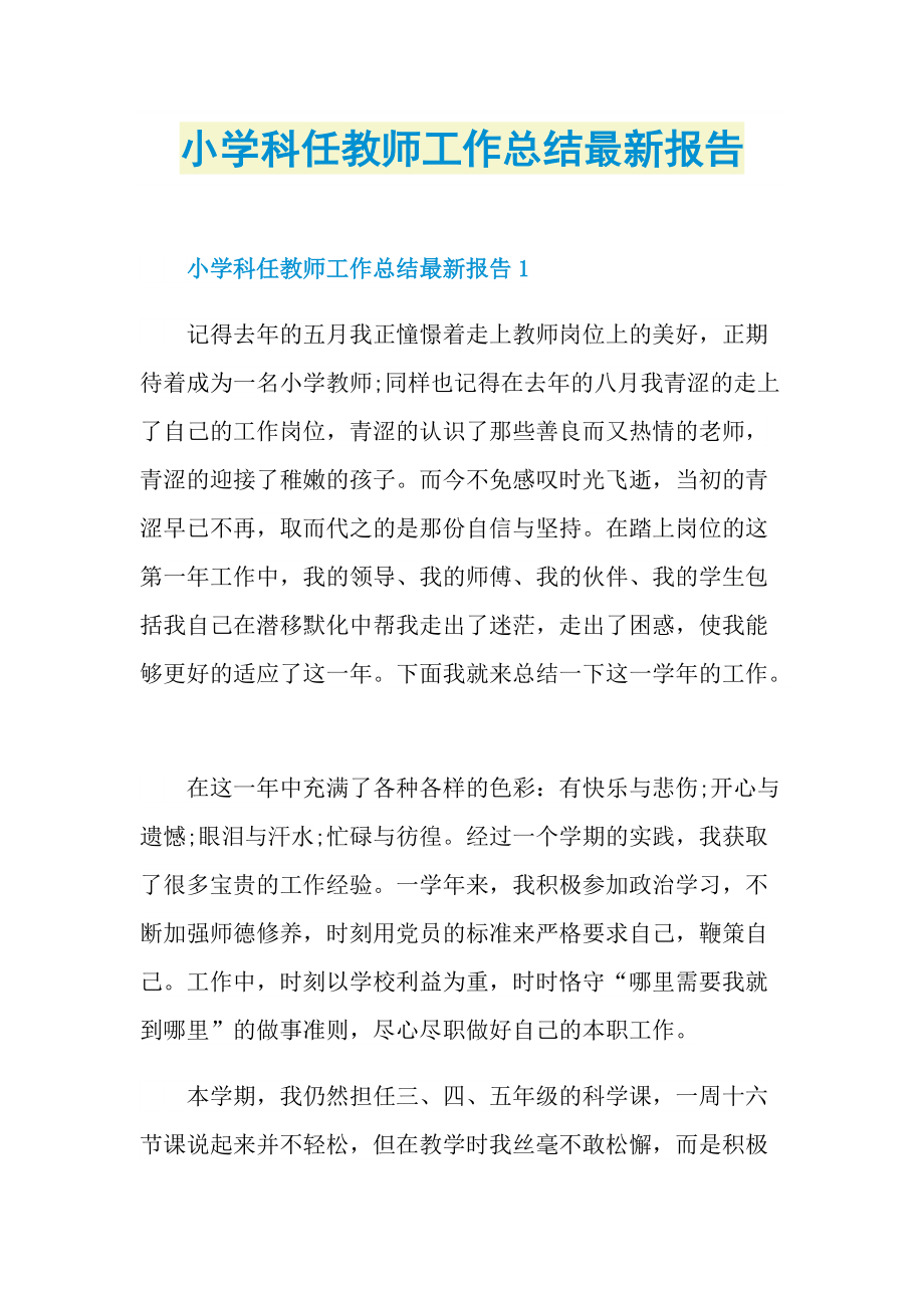 小学科任教师工作总结最新报告.doc_第1页