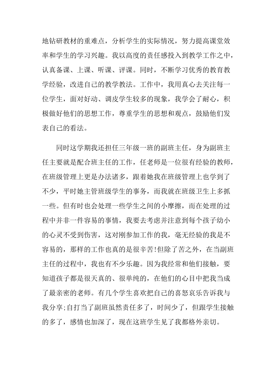 小学科任教师工作总结最新报告.doc_第2页