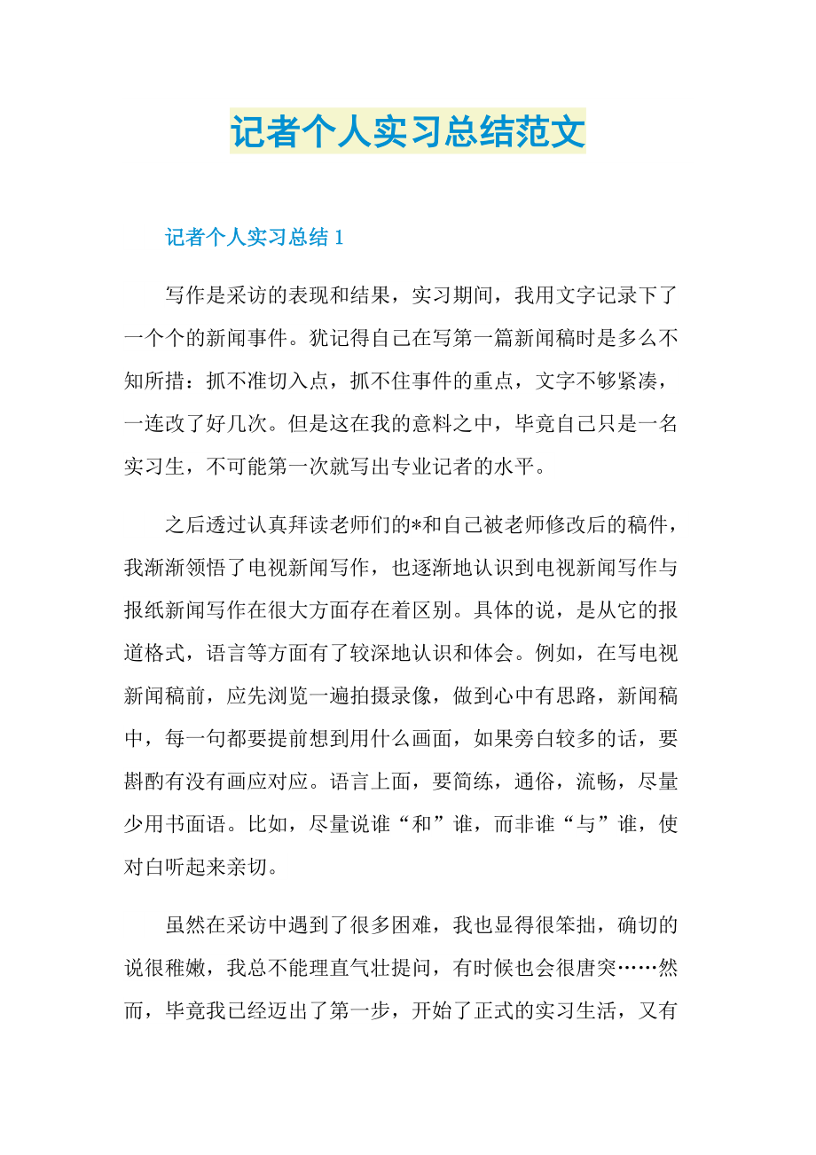 记者个人实习总结范文.doc_第1页