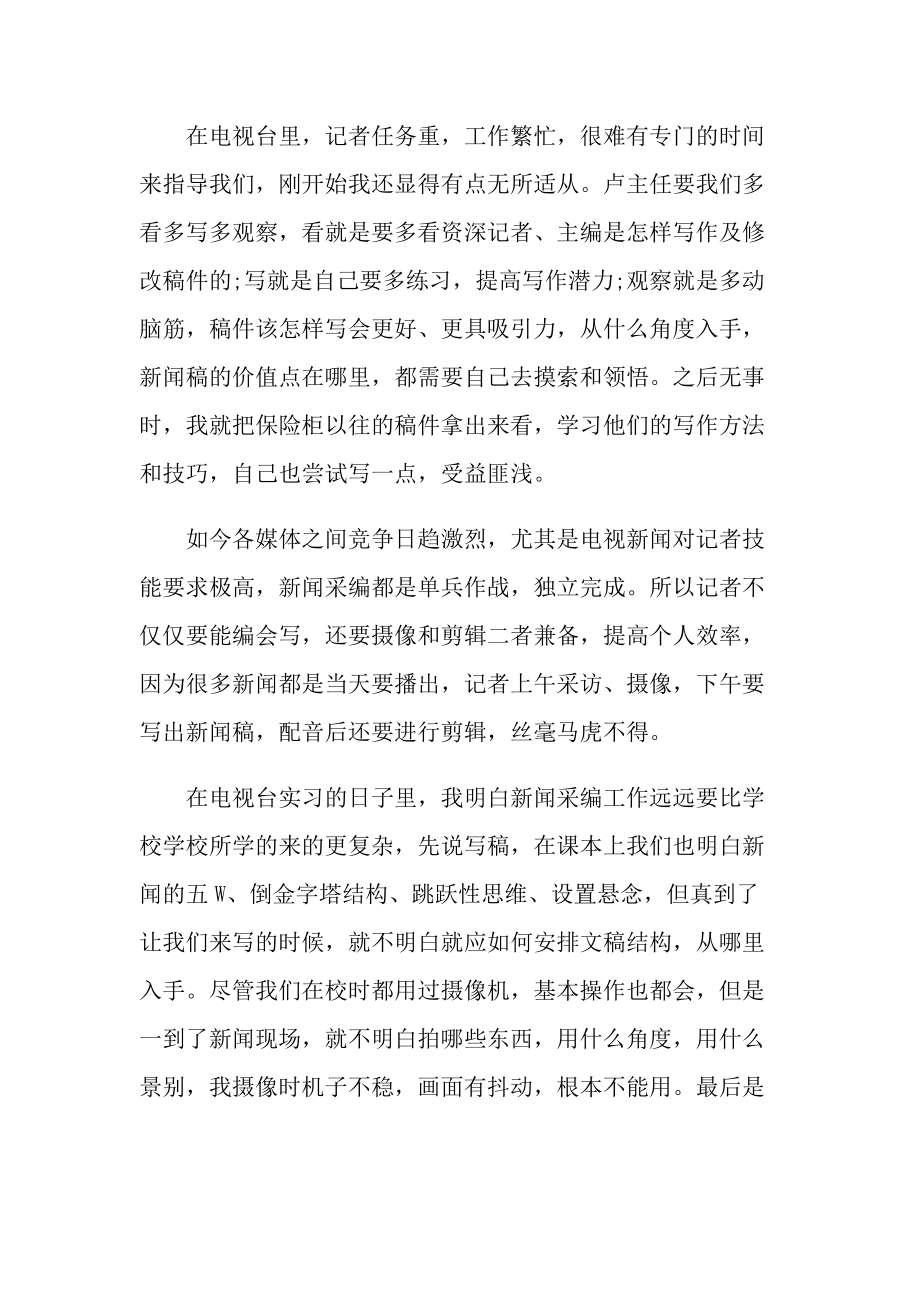 记者个人实习总结范文.doc_第3页