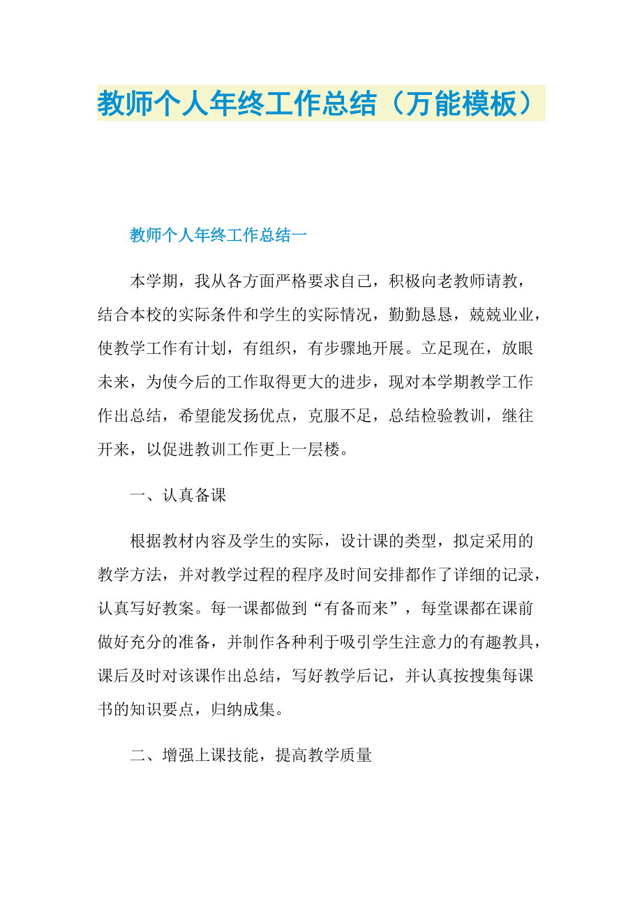 教师个人年终工作总结（万能模板）.doc_第1页