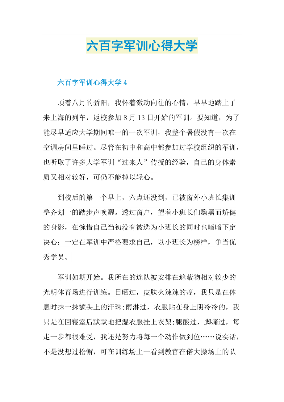 六百字军训心得大学.doc_第1页