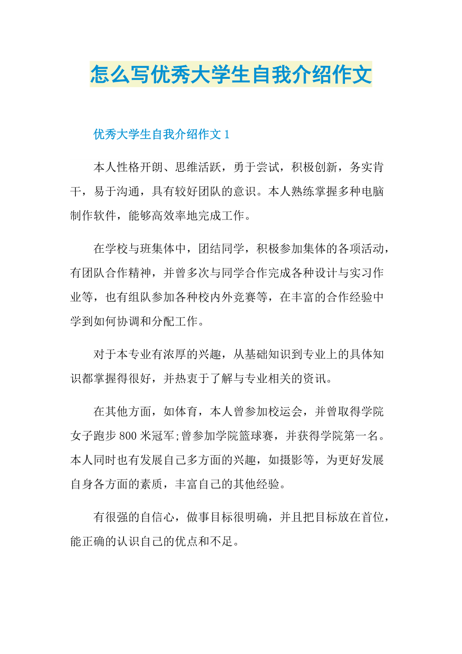 怎么写优秀大学生自我介绍作文.doc_第1页