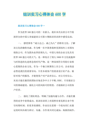 组训实习心得体会600字.doc